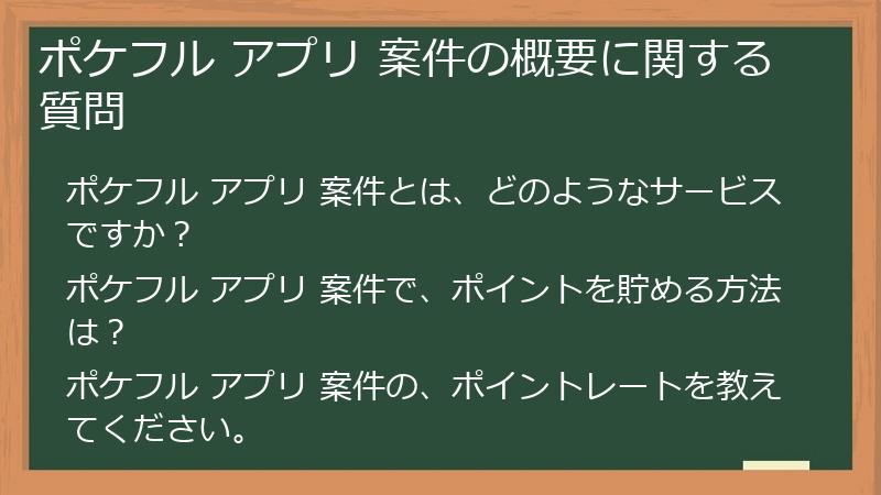 ポケフル アプリ 案件の概要に関する質問