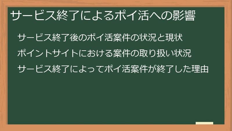 サービス終了によるポイ活への影響