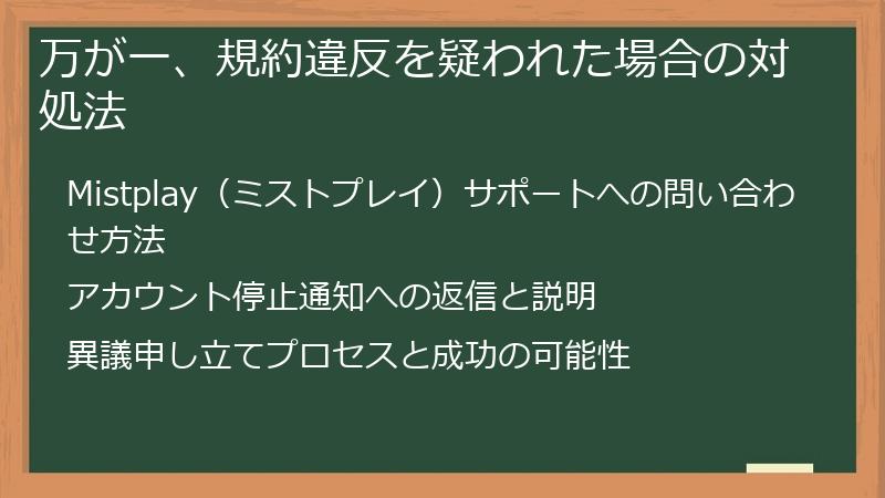万が一、規約違反を疑われた場合の対処法