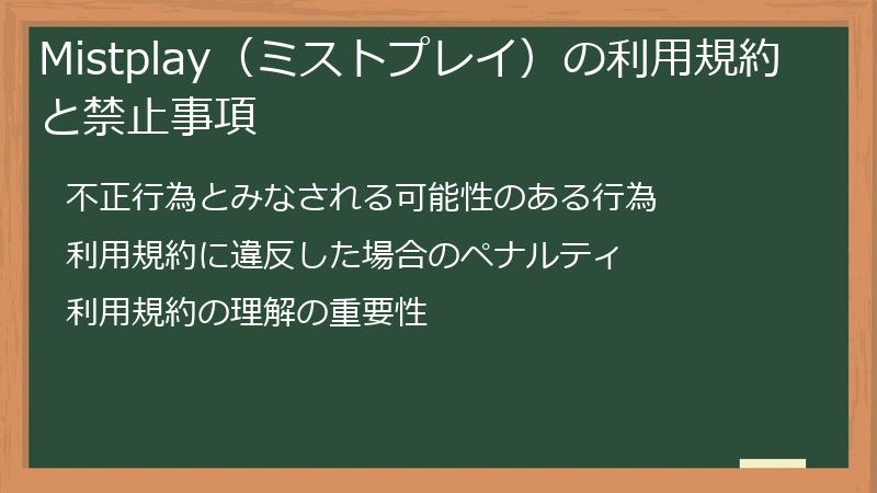 Mistplay(ミストプレイ)の利用規約と禁止事項