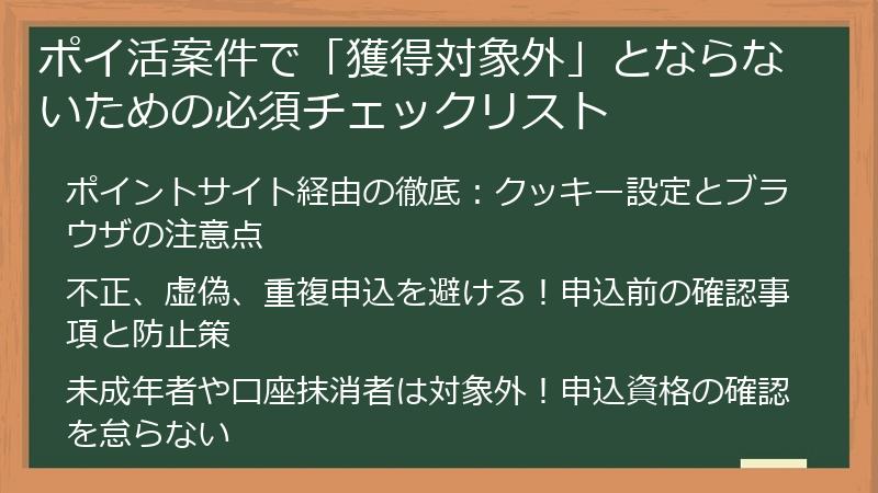 ポイ活案件で「獲得対象外」とならないための必須チェックリスト