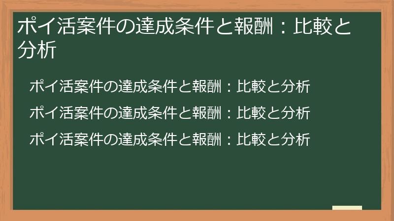 ポイ活案件の達成条件と報酬：比較と分析