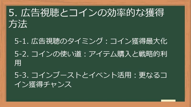 5. 広告視聴とコインの効率的な獲得方法