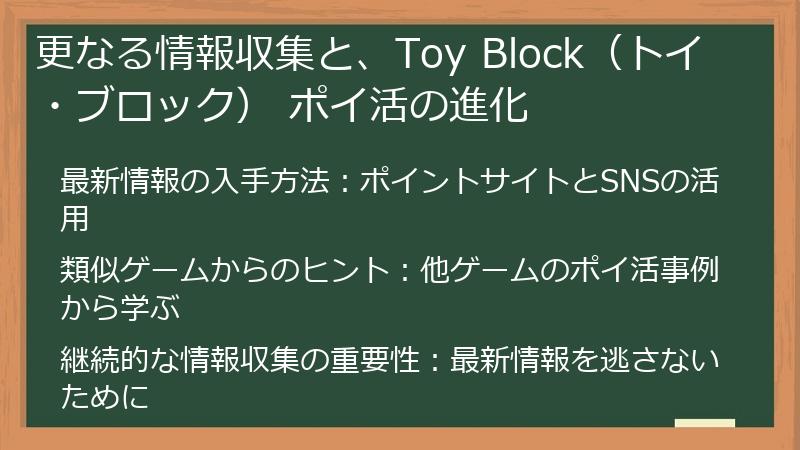 更なる情報収集と、Toy Block(トイ・ブロック) ポイ活の進化