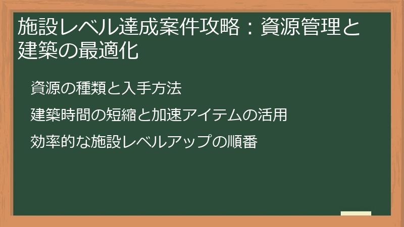 施設レベル達成案件攻略：資源管理と建築の最適化
