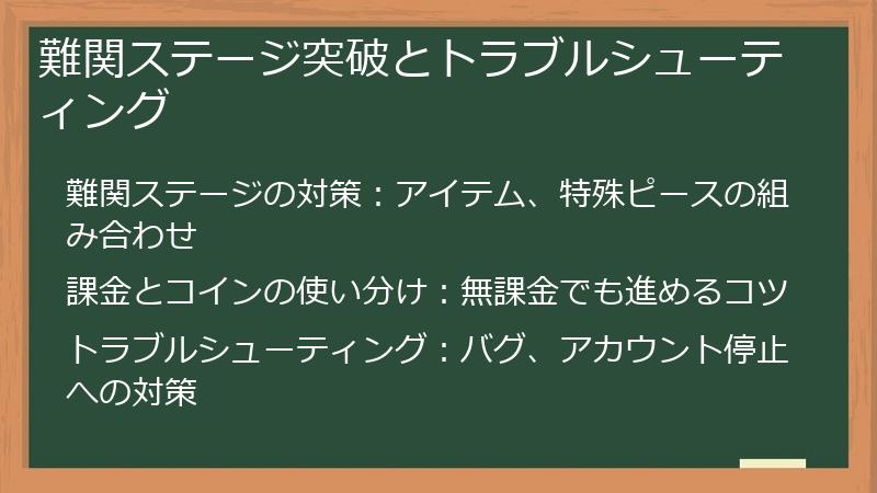 難関ステージ突破とトラブルシューティング