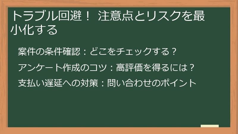 トラブル回避！ 注意点とリスクを最小化する