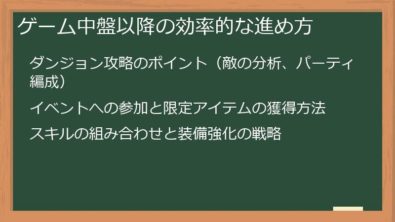 ゲーム中盤以降の効率的な進め方