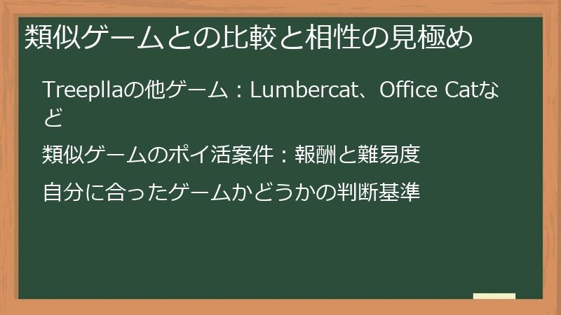 類似ゲームとの比較と相性の見極め