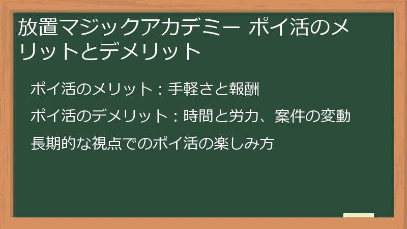 放置マジックアカデミー ポイ活のメリットとデメリット