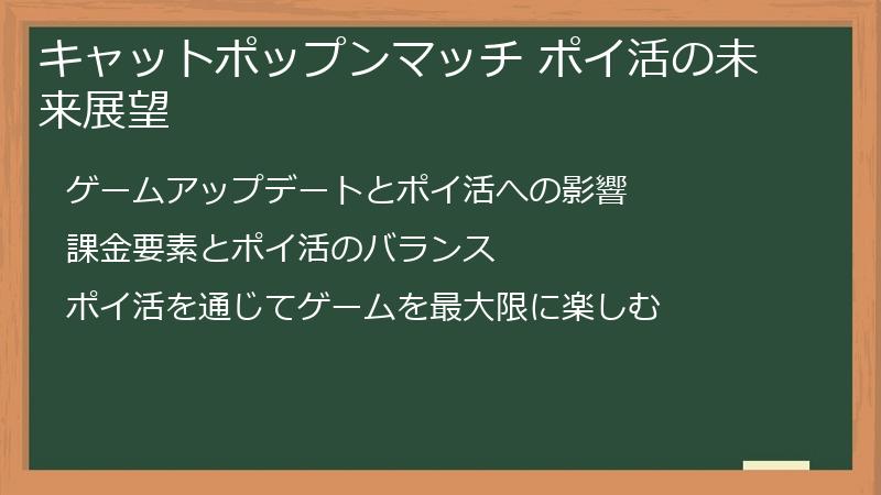 キャットポップンマッチ ポイ活の未来展望