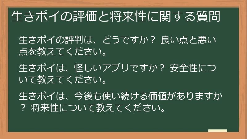 生きポイの評価と将来性に関する質問