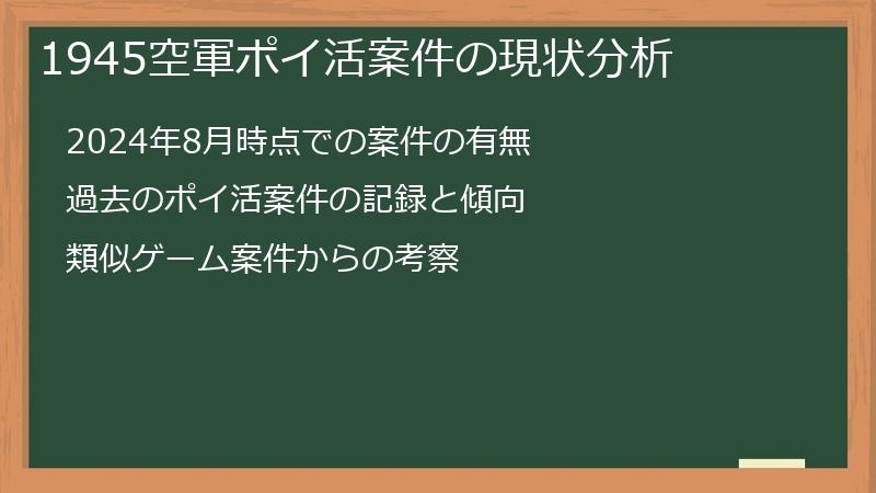 1945空軍ポイ活案件の現状分析