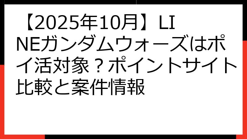 【2025年10月】LINEガンダムウォーズはポイ活対象？ポイントサイト比較と案件情報