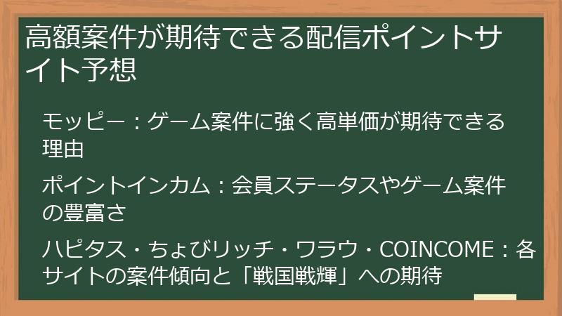 高額案件が期待できる配信ポイントサイト予想