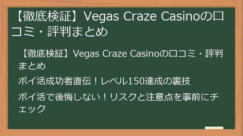 【徹底検証】Vegas Craze Casinoの口コミ・評判まとめ
