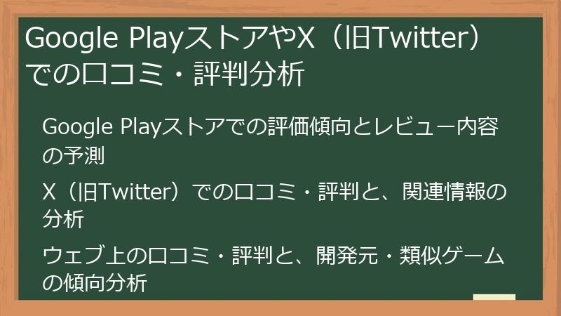 Google PlayストアやX（旧Twitter）での口コミ・評判分析