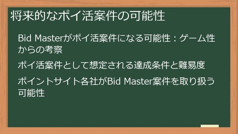 将来的なポイ活案件の可能性