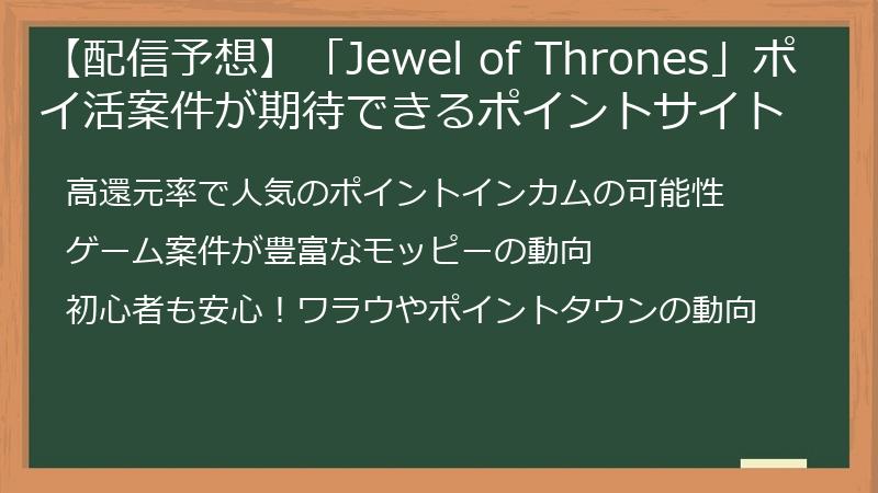 【配信予想】「Jewel of Thrones」ポイ活案件が期待できるポイントサイト