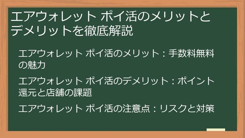 エアウォレット ポイ活のメリットとデメリットを徹底解説