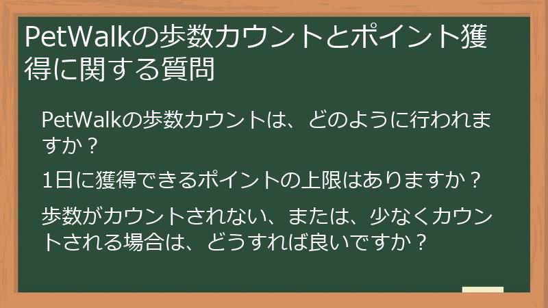PetWalkの歩数カウントとポイント獲得に関する質問
