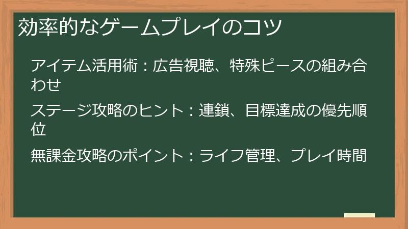 効率的なゲームプレイのコツ