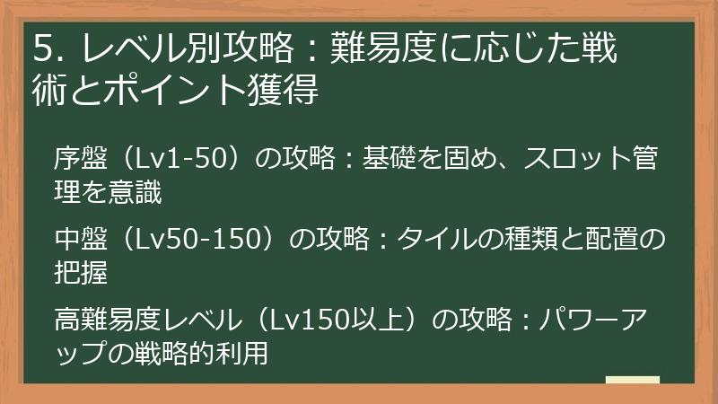 5. レベル別攻略：難易度に応じた戦術とポイント獲得