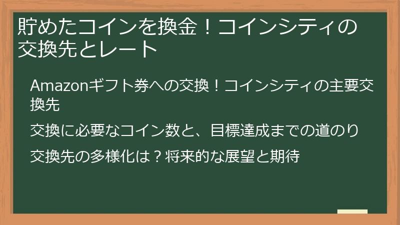 貯めたコインを換金！コインシティの交換先とレート