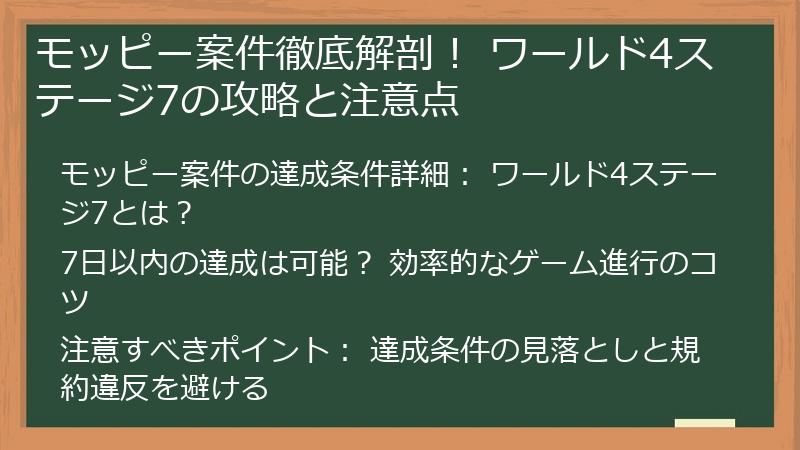 モッピー案件徹底解剖！ ワールド4ステージ7の攻略と注意点