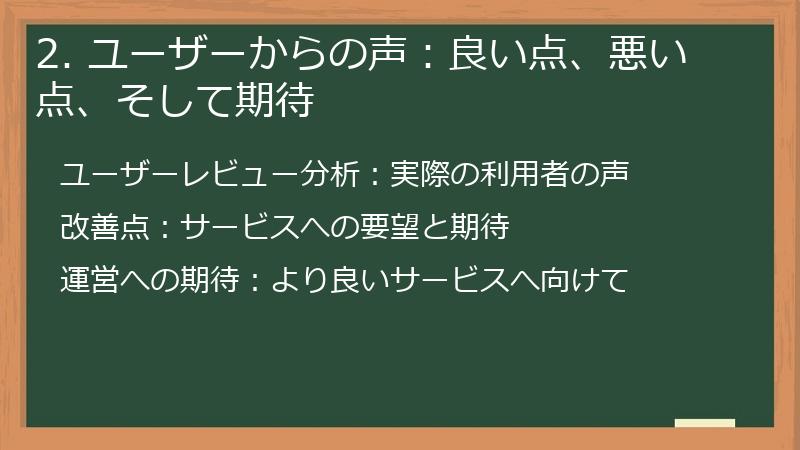 2. ユーザーからの声：良い点、悪い点、そして期待