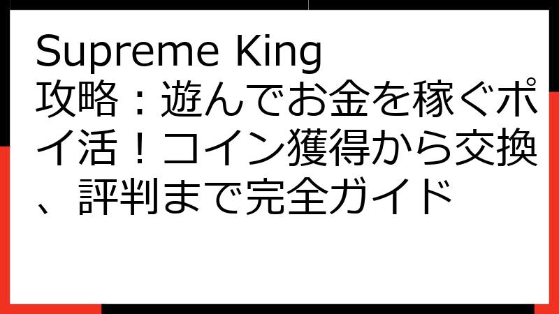 Supreme King攻略：遊んでお金を稼ぐポイ活！コイン獲得から交換、評判まで完全ガイド