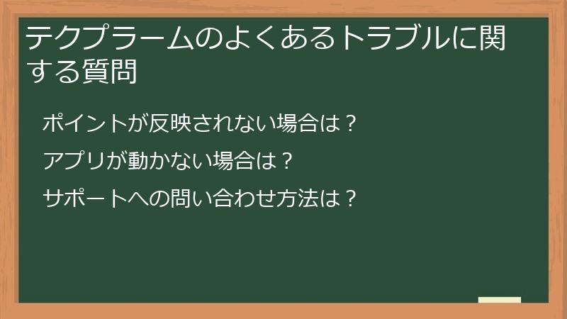 テクプラームのよくあるトラブルに関する質問
