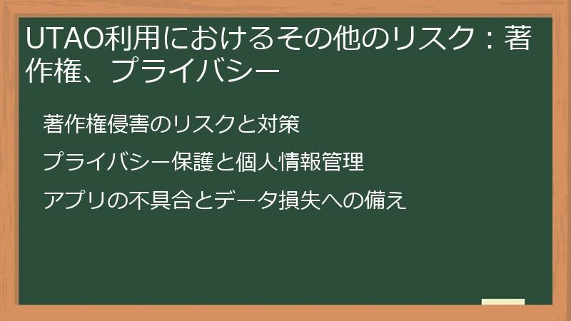 UTAO利用におけるその他のリスク:著作権、プライバシー