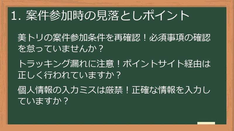 1. 案件参加時の見落としポイント