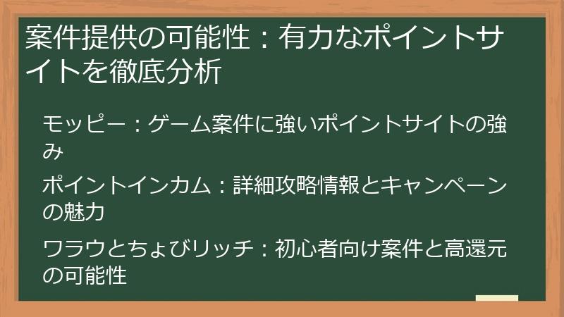 案件提供の可能性：有力なポイントサイトを徹底分析