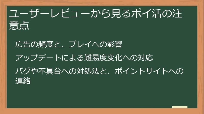ユーザーレビューから見るポイ活の注意点