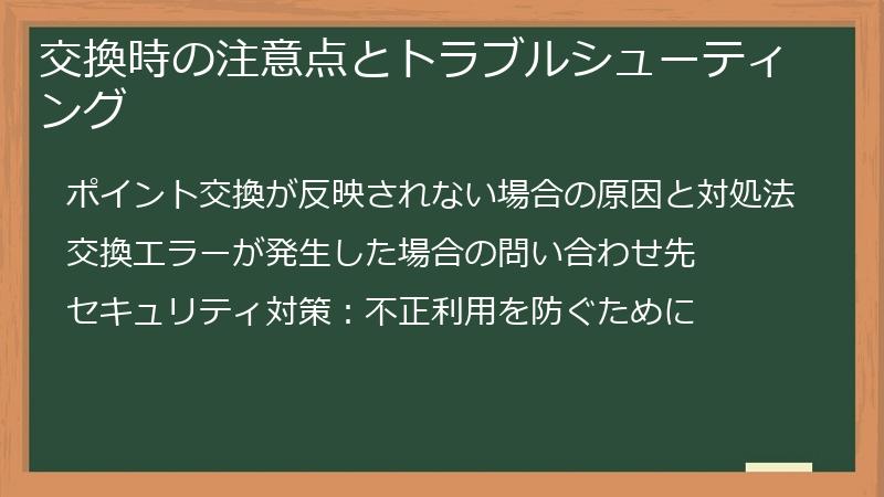 交換時の注意点とトラブルシューティング