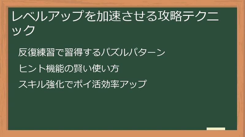 レベルアップを加速させる攻略テクニック