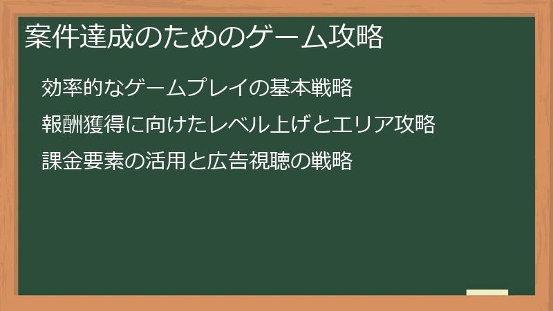 案件達成のためのゲーム攻略
