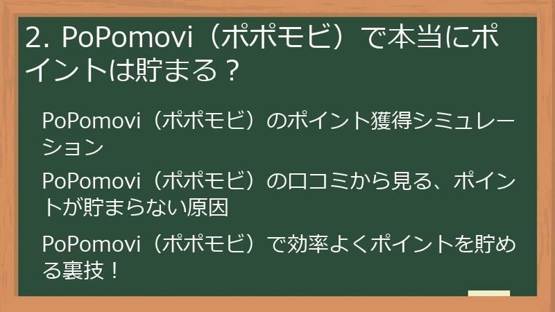 2. PoPomovi（ポポモビ）で本当にポイントは貯まる？