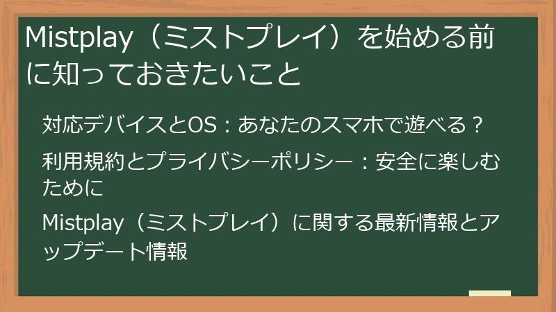 Mistplay（ミストプレイ）を始める前に知っておきたいこと