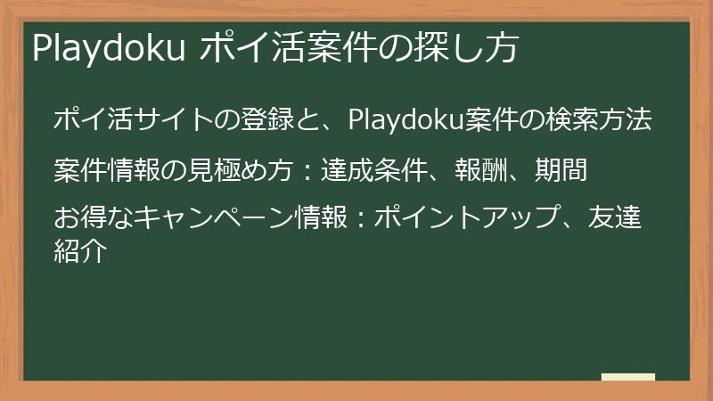 Playdoku ポイ活案件の探し方