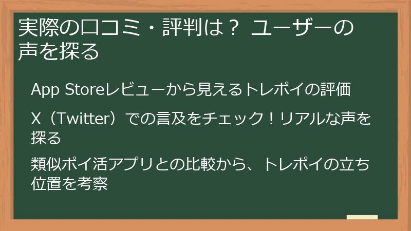 実際の口コミ・評判は？ ユーザーの声を探る