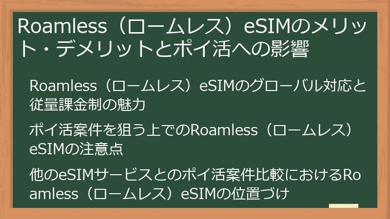 Roamless（ロームレス）eSIMのメリット・デメリットとポイ活への影響