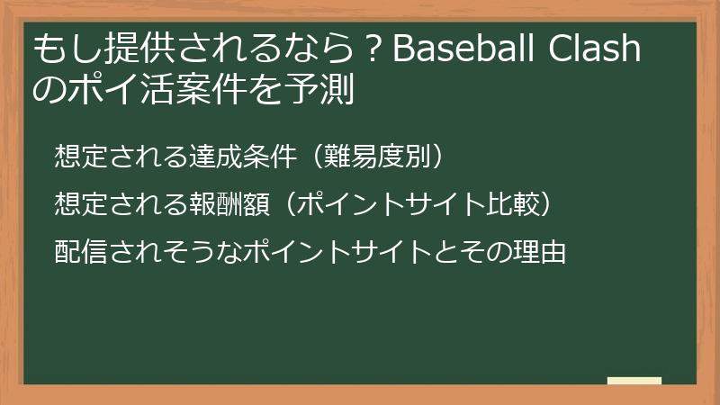 もし提供されるなら?Baseball Clashのポイ活案件を予測