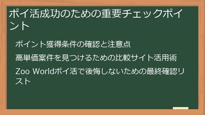 ポイ活成功のための重要チェックポイント