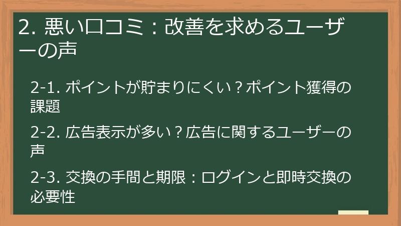 2. 悪い口コミ:改善を求めるユーザーの声