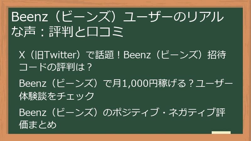 Beenz（ビーンズ）ユーザーのリアルな声：評判と口コミ