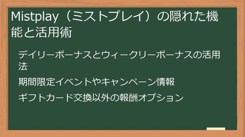 Mistplay(ミストプレイ)の隠れた機能と活用術
