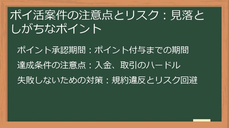 ポイ活案件の注意点とリスク：見落としがちなポイント